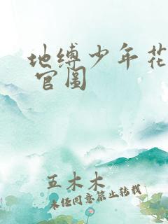 地缚少年花子君 官图