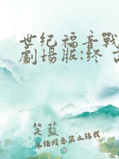 世纪福音战士新剧场版:终 高清