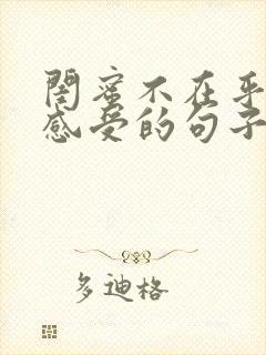 闺蜜不在乎你的感受的句子