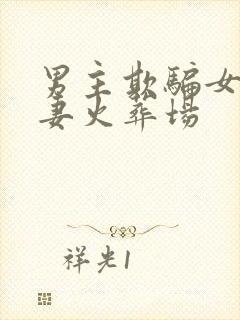 男主欺骗女主追妻火葬场