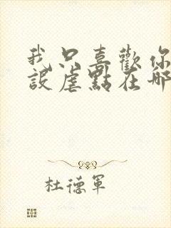 我只喜欢你的人设虐点在哪