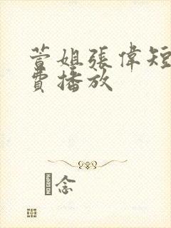 萱姐张伟短剧免费播放