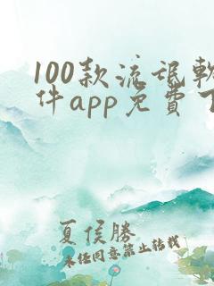 100款流氓软件app免费下载大全