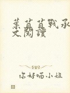 叶苜苜战承胤全文阅读