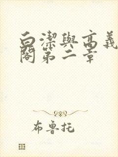 白洁与高义笔趣阁第二章