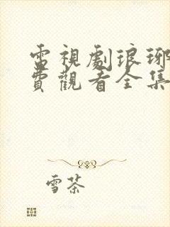 电视剧琅琊榜免费观看全集高清