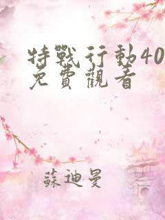 特战行动40集免费观看