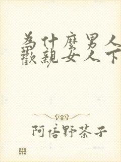 为什么男人都喜欢亲女人下面