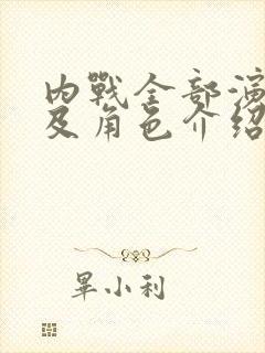 内战全部演员表及角色介绍