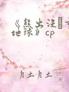 《熊出没·重返地球》cp