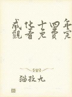 成化十四年在线观看免费完整