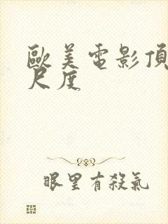 欧美电影顶级大尺度