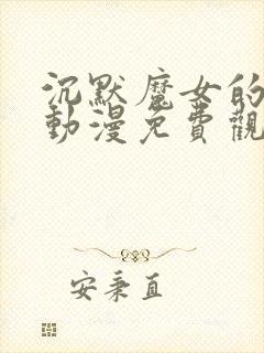 沉默魔女的秘密动漫免费观看