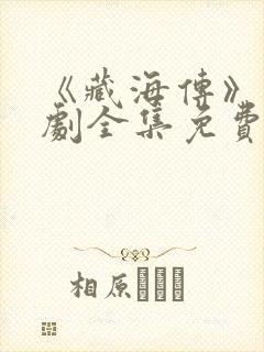 《藏海传》电视剧全集免费观看