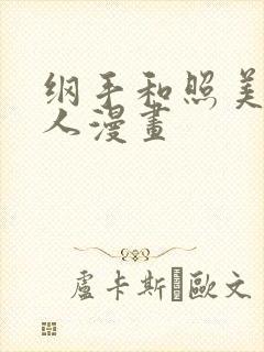 纲手和照美冥同人漫画