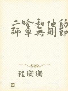 二哈和他的白猫师尊无删节阅读