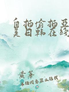 自拍偷拍亚洲欧美日韩在线