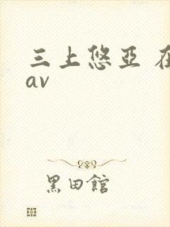 三上悠亚 在线av