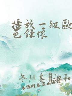 播放一级欧美黄色录像