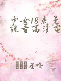少女18岁免费观看高清电视剧