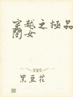 穿越之极品农家闺女