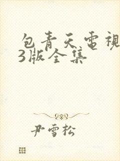 包青天电视剧83版全集