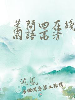 叶问四在线观看国语高清