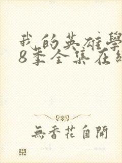 我的英雄学院第8季全集在线观看