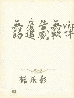 无广告无vip的追剧软件