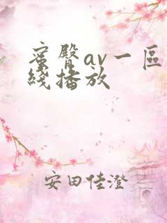蜜臀av一区在线播放