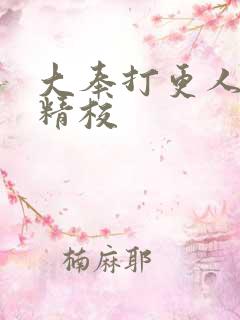 大奉打更人全本精校