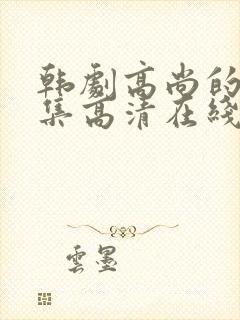 韩剧高尚的你全集高清在线观看