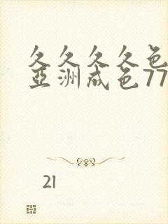 久久久久色综合亚洲成色777