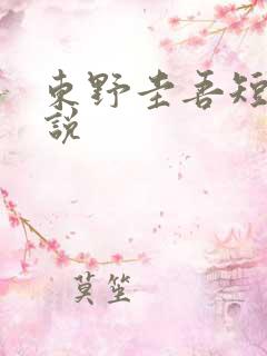 东野圭吾短篇小说