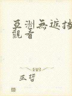 亚洲无遮挡在线观看