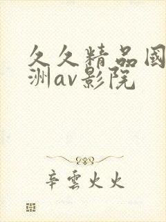 久久精品国产亚洲av影院