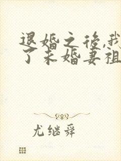 退婚之后,我娶了未婚妻祖宗 小说阅读