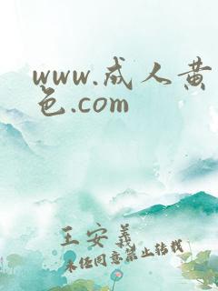 www.成人黄色.com