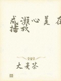 成濑心美 在线播放