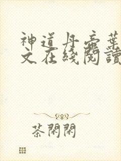 神道丹帝叶尘全文在线阅读