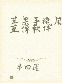 苹果手机用什么互传软件