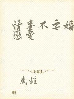 情事不要婚姻要恋爱