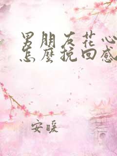 男朋友花心我该怎么挽回感情