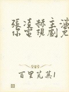 张凌赫主演的爱你电视剧免费观看