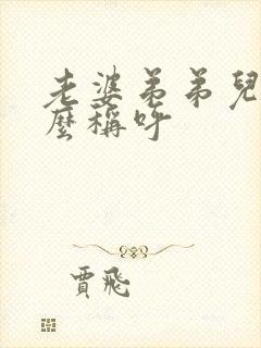 老婆弟弟儿子怎么称呼