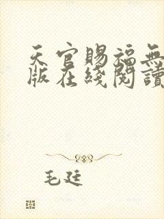 天官赐福无删减版在线阅读 小说