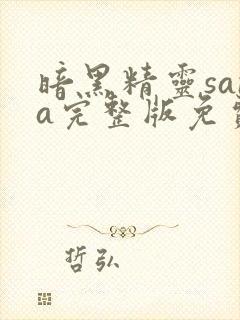 暗黑精灵sana完整版免费观看