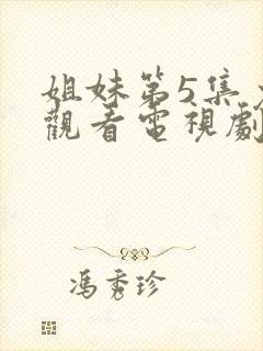 姐妹第5集免费观看电视剧