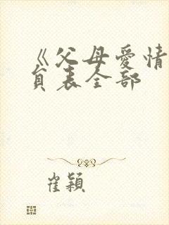 《父母爱情》演员表全部