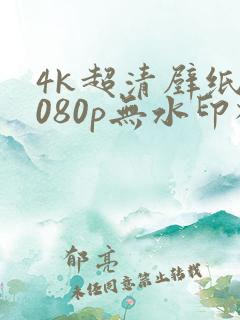 4k超清壁纸1080p无水印横屏